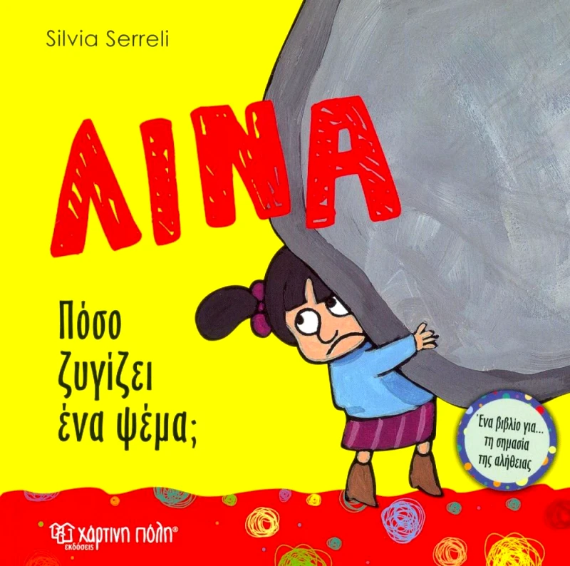 ΧΑΡΤΙΝΗ ΠΟΛΗ ΛΙΝΑ ΠΟΣΟ ΖΥΓΙΖΕΙ ΕΝΑ ΨΕΜΑ