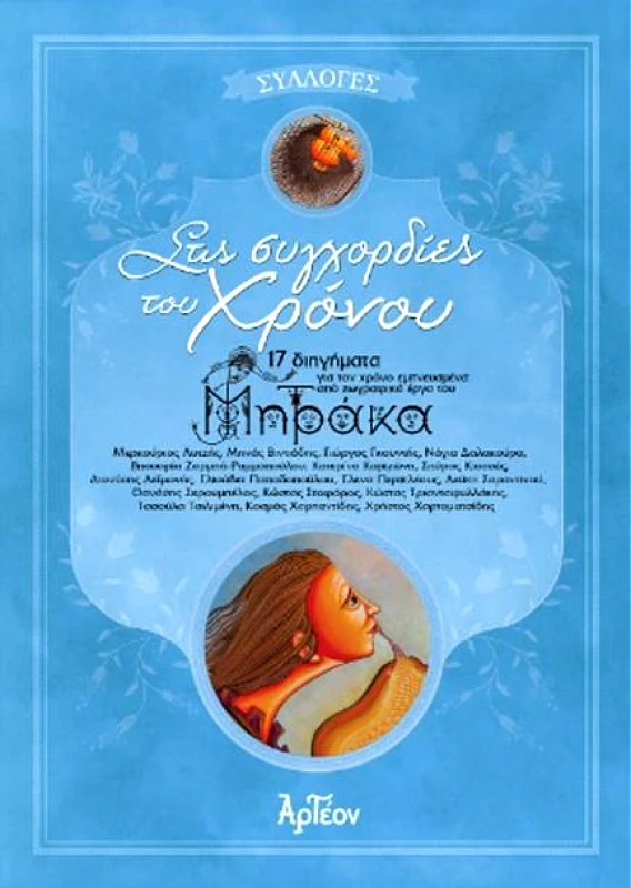 ΑΡΤΕΟΝ ΣΤΙΣ ΣΥΓΧΟΡΔΙΕΣ ΤΟΥ ΧΡΟΝΟΥ