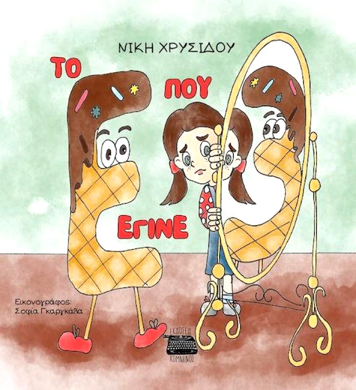 ΚΟΜΝΗΝΟΣ ΤΟ Ε ΠΟΥ ΕΓΙΝΕ 3