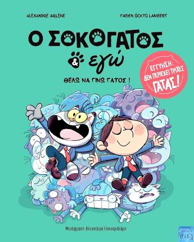 ΣΙΕΛ Ο ΣΟΚΟΛΑΤΟΓΑΤΟΣ ΚΑΙ ΓΩ ΘΕΛΩ ΝΑ ΓΙΝΩ ΓΑΤΟΣ