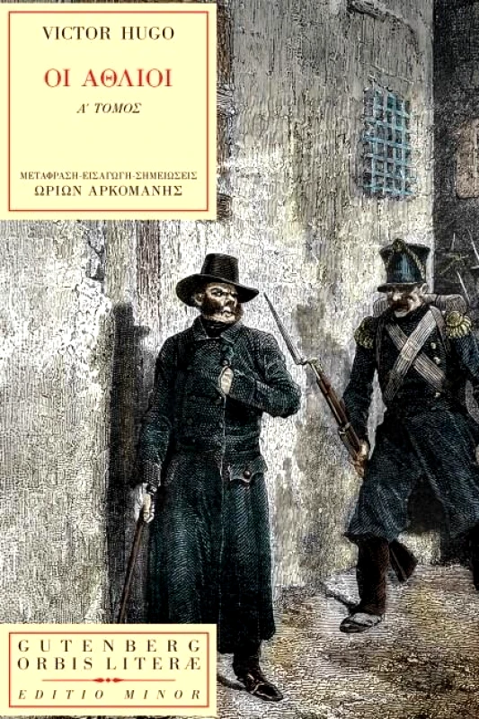 GUTENBERG ΟΙ ΑΘΛΙΟΙ (ΤΟΜΟΣ Α)