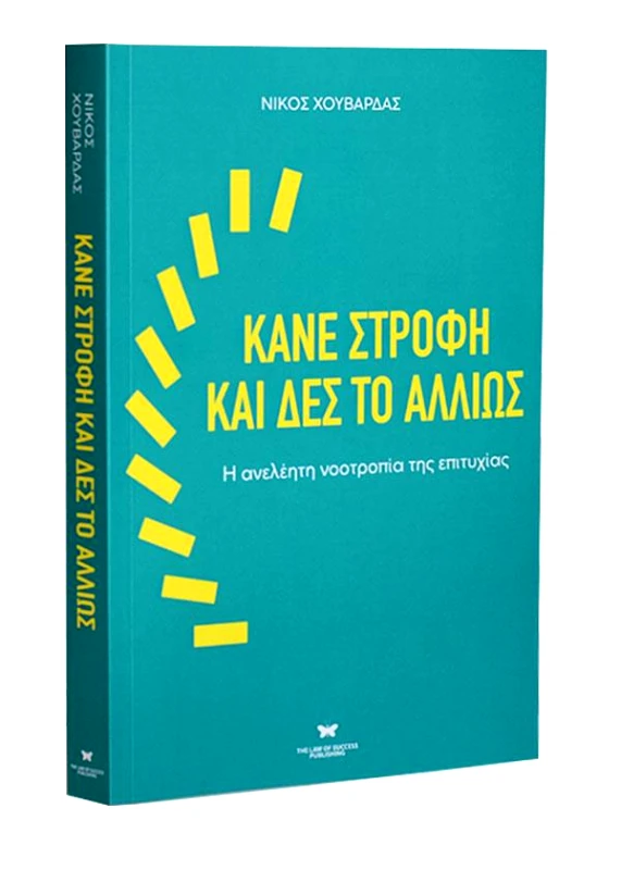 THE LAW OF SUCCESS PUBLISHING ΚΑΝΕ ΣΤΡΟΦΗ ΚΑΙ ΔΕΣ ΤΟ ΑΛΛΙΩΣ