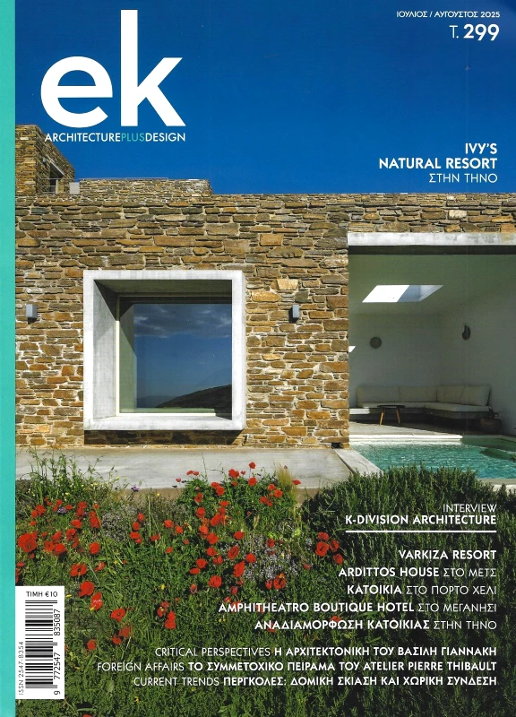 EK ARCHITECTURAL DESIGN ΕΛΛΗΝΙΚΕΣ ΚΑΤΑΣΚΕΥΕΣ ΤΕΥΧΟΣ 299