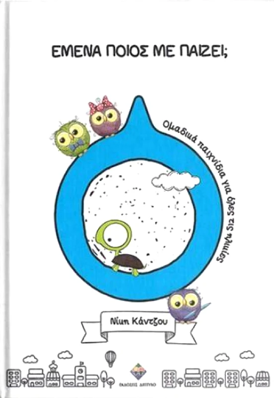 ΔΙΠΤΥΧΟ ΕΜΕΝΑ ΠΟΙΟΣ ΜΕ ΠΑΙΖΕΙ;