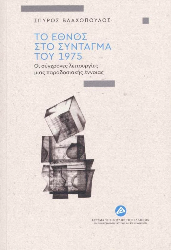 ΙΔΡΥΜΑ ΤΗΣ ΒΟΥΛΗΣ ΤΩΝ ΕΛΛΗΝΩΝ ΤΟ ΕΘΝΟΣ ΣΤΟ ΣΥΝΤΑΓΜΑ ΤΟΥ 1975