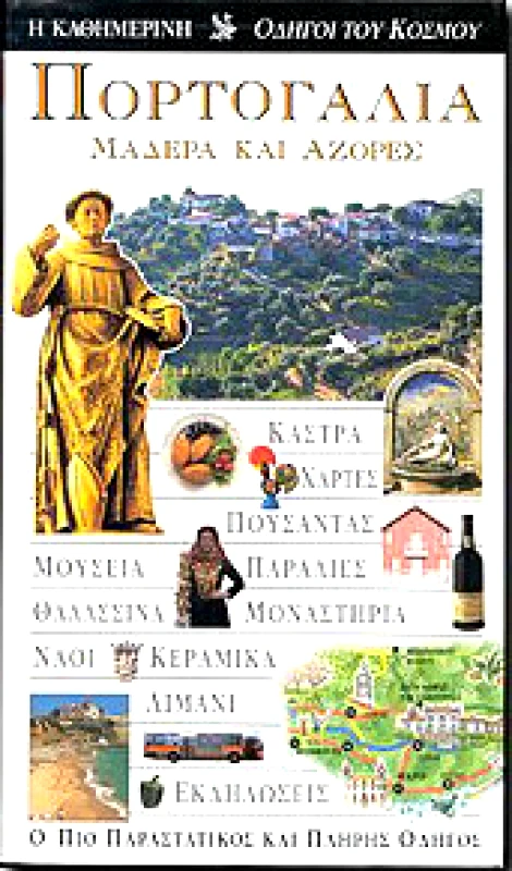 ΚΑΘΗΜΕΡΙΝΗ ΠΟΡΤΟΓΑΛΙΑ ΜΑΔΕΡΑ ΚΑΙ ΑΖΟΡΕΣ