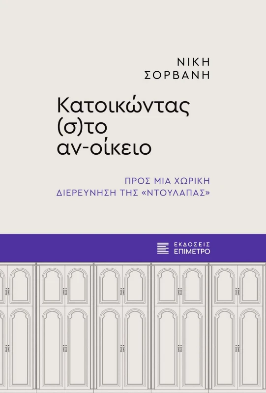 ΕΠΙΜΕΤΡΟ ΚΑΤΟΙΚΩΝΤΑΣ ΣΤΟ ΑΝ-ΟΙΚΕΙΟ