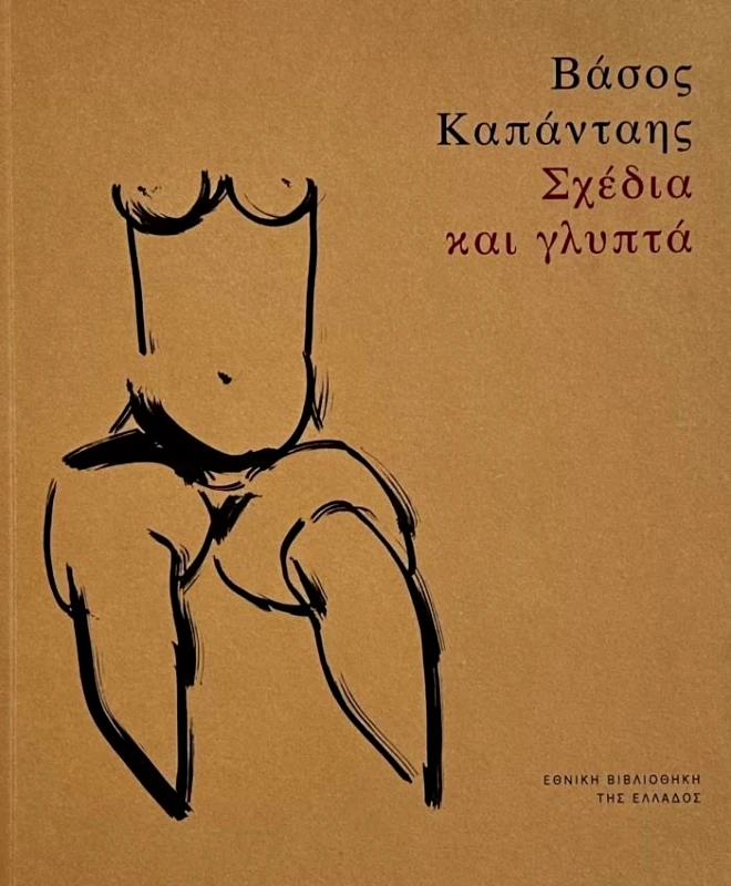 ΕΘΝΙΚΗ ΒΙΒΛΙΟΘΗΚΗ ΤΗΣ ΕΛΛΑΔΟΣ ΣΧΕΔΙΑ ΚΑΙ ΓΛΥΠΤΑ