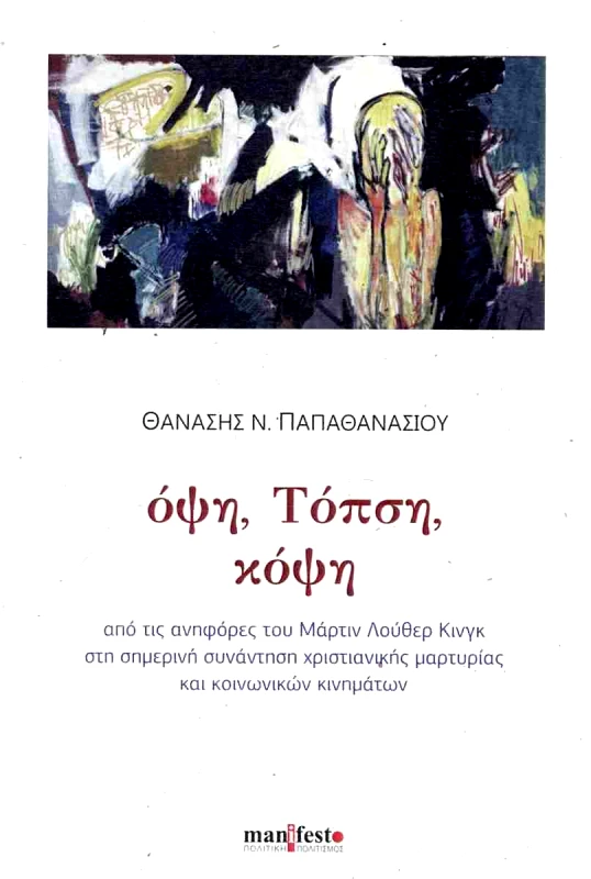 MANIFESTO ΠΟΛΙΤΙΚΗ ΠΟΛΙΤΙΣΜΟΣ ΟΨΗ ΤΟΠΣΗ ΚΟΨΗ