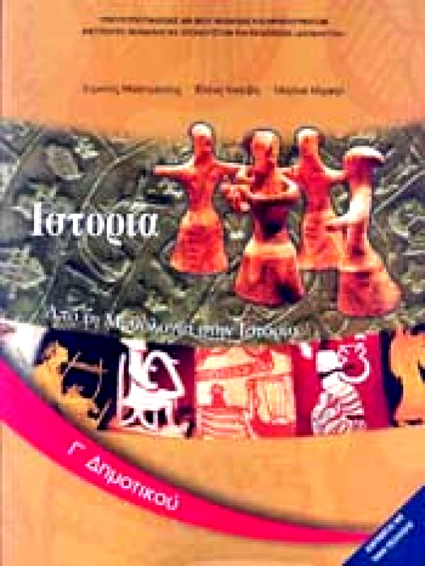 ΙΤΥΕ - ΔΙΟΦΑΝΤΟΣ ΙΣΤΟΡΙΑ Γ ΔΗΜ ΑΠΟ ΤΗ ΜΥΘΟΛΟΓΙΑ ΣΤΗΝ ΙΣΤΟΡΙΑ