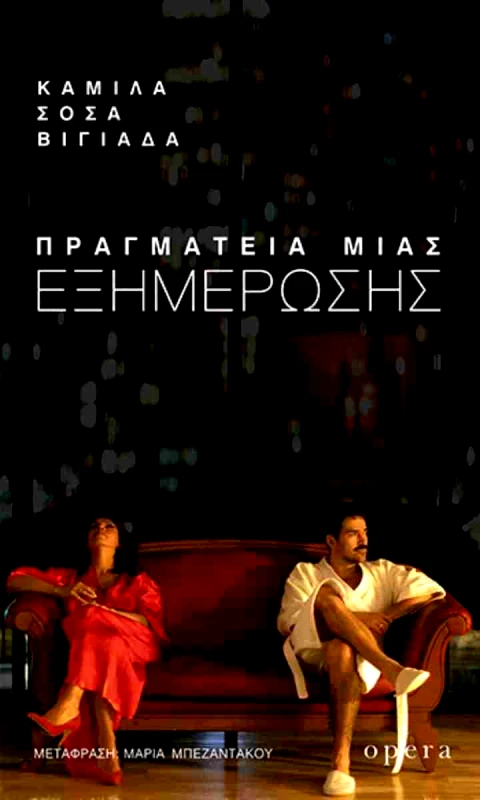 OPERA ΠΡΑΓΜΑΤΕΙΑ ΜΙΑΣ ΕΞΗΜΕΡΩΣΗΣ