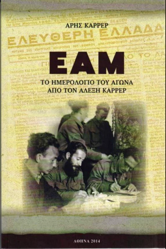 ΑΤΕΧΝΩΣ ΕΑΜ - ΤΟ ΗΜΕΡΟΛΟΓΙΟ ΤΟΥ ΑΓΩΝΑ