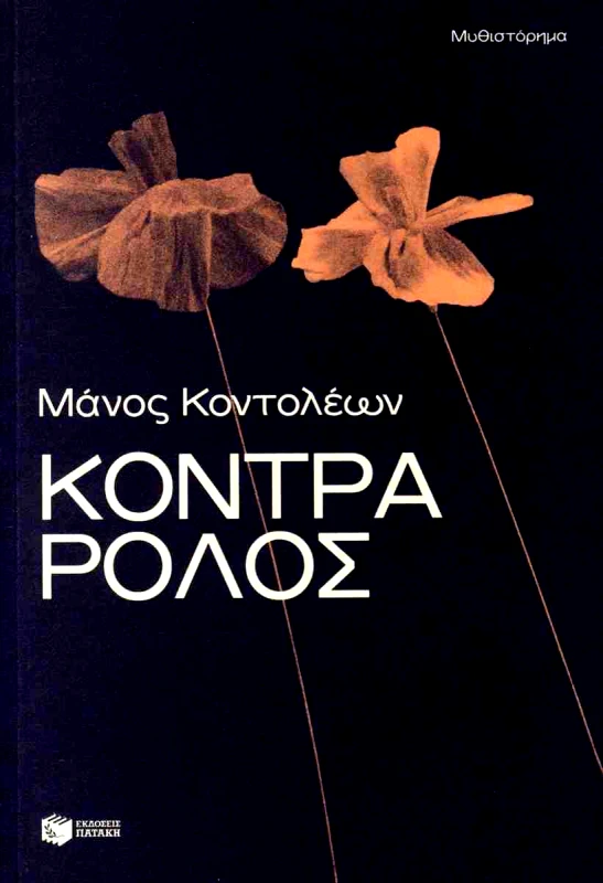 ΠΑΤΑΚΗΣ ΚΟΝΤΡΑ ΡΟΛΟΣ