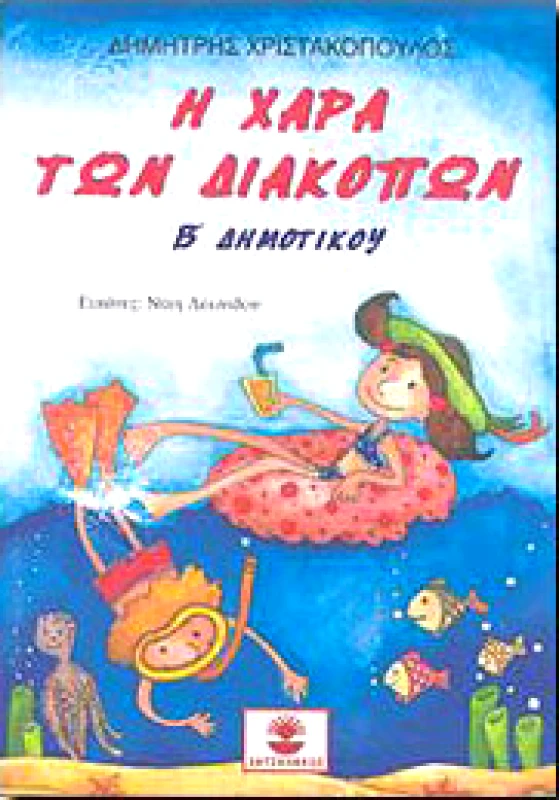 ΧΑΤΖΗΛΑΚΟΣ Η ΧΑΡΑ ΤΩΝ ΔΙΑΚΟΠΩΝ Β ΔΗΜ