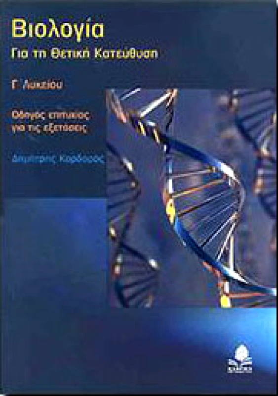 ΚΕΔΡΟΣ ΒΙΟΛΟΓΙΑ Γ ΛΥΚ Θ-Κ