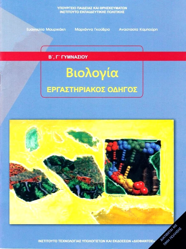 ΙΤΥΕ - ΔΙΟΦΑΝΤΟΣ ΒΙΟΛΟΓΙΑ Β Γ ΓΥΜΝΑΣΙΟΥ ΕΡΓΑΣΤΗΡΙΑΚΟΣ ΟΔΗΓΟΣ