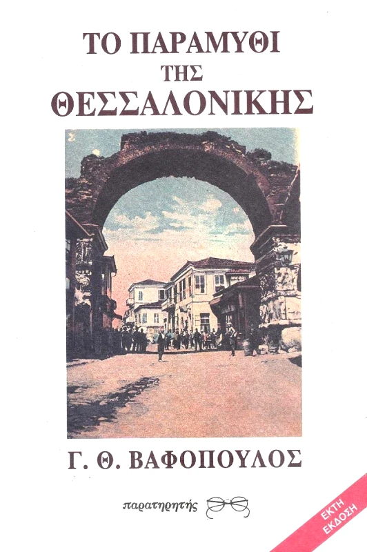 ΠΑΡΑΤΗΡΗΤΗΣ ΤΟ ΠΑΡΑΜΥΘΙ ΤΗΣ ΘΕΣΣΑΛΟΝΙΚΗΣ