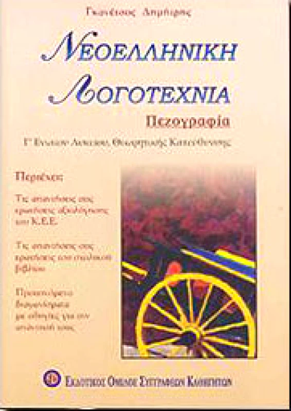 ΕΚΔΟΤΙΚΟΣ ΟΜΙΛΟΣ ΣΥΓΓΡΑΦΕΩΝ ΚΑΘΗΓΗΤΩΝ ΝΕΟΕΛΛΗΝΙΚΗ ΛΟΓΟΤΕΧΝΙΑ ΠΕΖΟΓΡΑΦΙΑ Γ ΛΥΚ ΘΕΩΡ.ΚΑΤ.