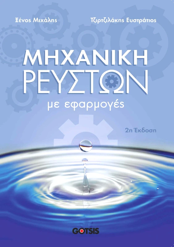 ΓΚΟΤΣΗΣ ΜΗΧΑΝΙΚΗ ΡΕΥΣΤΩΝ ΜΕ ΕΦΑΡΜΟΓΕΣ