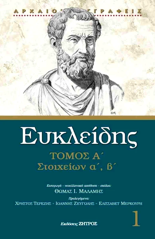 ΖΗΤΡΟΣ ΕΥΚΛΕΙΔΗΣ ΤΟΜΟΣ Α ΣΤΟΙΧΕΙΩΝ Α Β