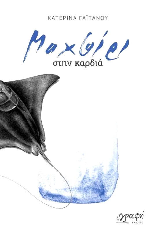 ΓΡΑΦΗ ΜΑΧΑΙΡΙ ΣΤΗΝ ΚΑΡΔΙΑ