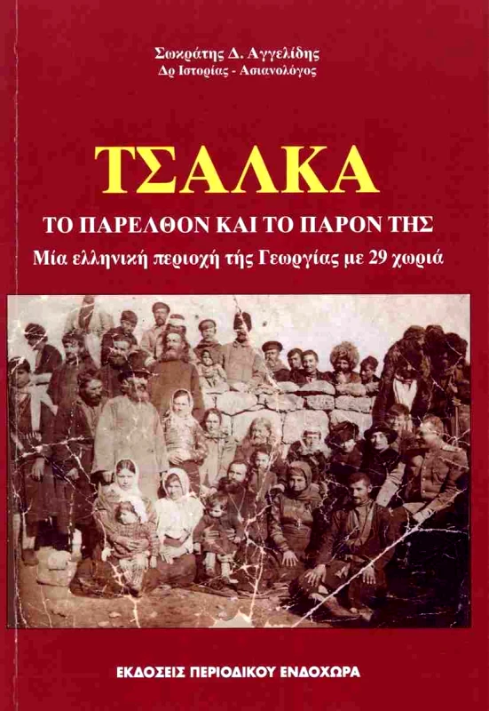 ΠΕΡΙΟΔΙΚΟ ΕΝΔΟΧΩΡΑ ΤΣΑΛΚΑ