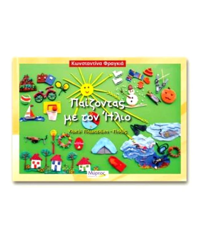 ΜΥΡΤΟΣ ΠΑΙΖΟΝΤΑΣ ΜΕ ΤΟΝ ΗΛΙΟ