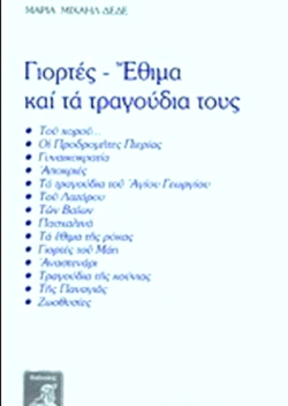 ΦΙΛΙΠΠΟΤΗΣ ΓΙΟΡΤΕΣ, ΕΘΙΜΑ ΚΑΙ ΤΑ ΤΡΑΓΟΥΔΙΑ ΤΟΥΣ