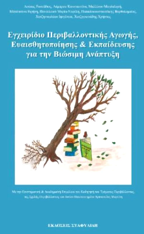 ΣΤΑΦΥΛΙΔΗΣ ΕΓΧΕΙΡΙΔΙΟ ΠΕΡΙΒΑΛΛΟΝΤΙΚΗΣ ΑΓΩΓΗΣ ΕΥΑΙΣΘΗΤΟΠΟΙΗΣΗΣ ΚΑΙ ΕΚΠΑΙΔΕΥΣΗΣ ΓΙΑ ΤΗΝ ΒΙΩΣΙΜΗ ΑΝΑΠΤΥΞΗ
