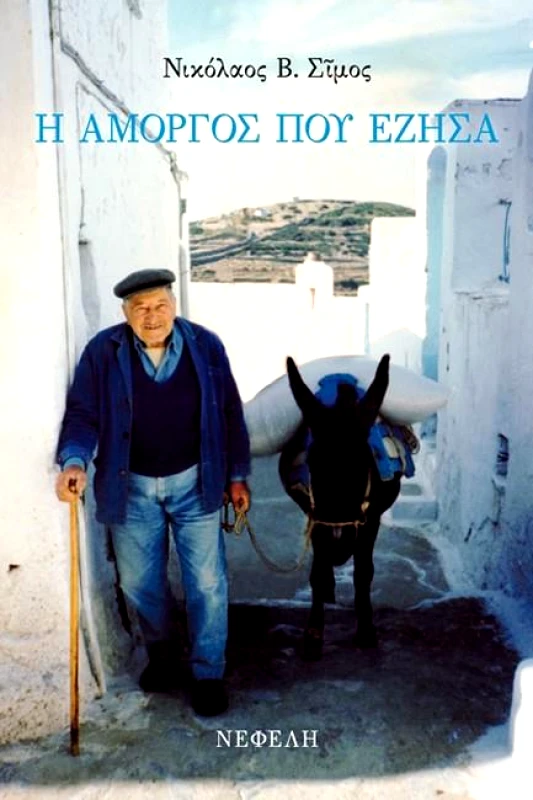 ΝΕΦΕΛΗ Η ΑΜΟΡΓΟΣ ΠΟΥ ΕΖΗΣΑ