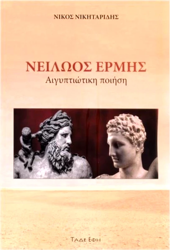 ΕΚΔΟΣΕΙΣ ΤΑΔΕ ΕΦΗ ΝΕΙΛΩΟΣ ΕΡΜΗΣ