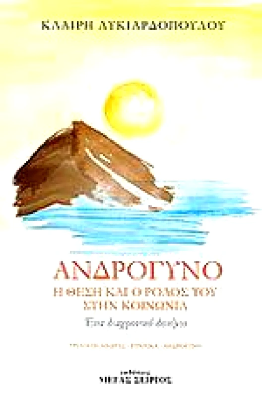 ΜΕΓΑΣ ΣΕΙΡΙΟΣ ΑΝΔΡΟΓΥΝΟ, Η ΘΕΣΗ ΚΑΙ Ο ΡΟΛΟΣ ΤΟΥ ΣΤΗΝ ΚΟΙΝΩΝΙΑ