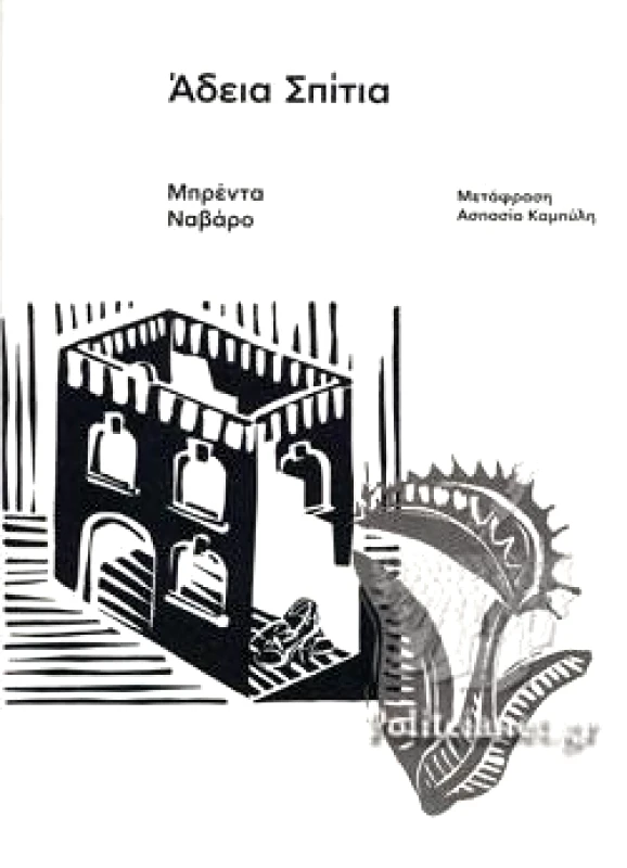 ΕΚΔΟΣΕΙΣ CARNIVORA ΑΔΕΙΑ ΣΠΙΤΙΑ