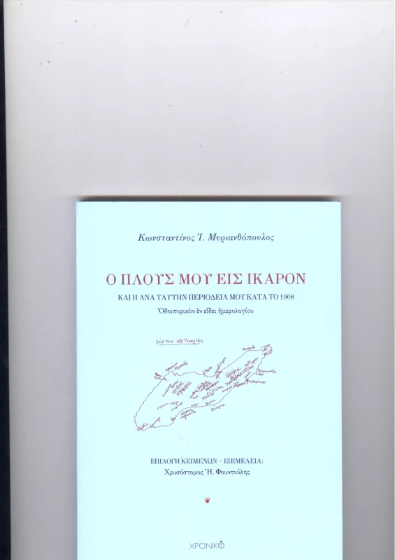ΧΡΟΝΙΚΟ Ο ΠΛΟΥΣ ΜΟΥ ΕΙΣ ΙΚΑΡΟΝ