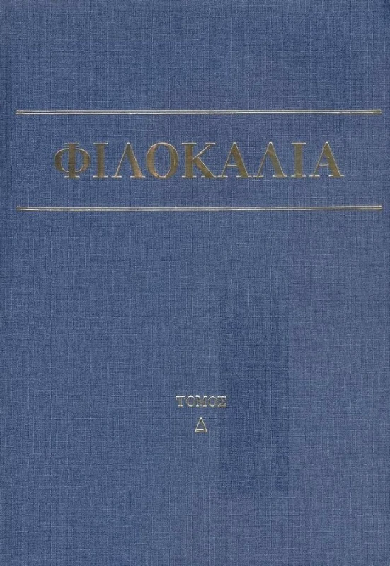 ΤΟ ΠΕΡΙΒΟΛΙ ΤΗΣ ΠΑΝΑΓΙΑΣ ΦΙΛΟΚΑΛΙΑ ΙΕΡΩΝ ΝΗΠΤΙΚΩΝ Δ