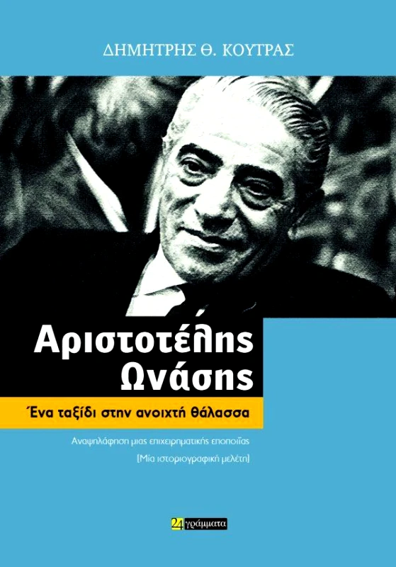 24 ΓΡΑΜΜΑΤΑ ΩΝΑΣΗΣ - ΕΝΑ ΤΑΞΙΔΙ ΣΤΗΝ ΑΝΟΙΧΤΗ ΘΑΛΑΣΣΑ