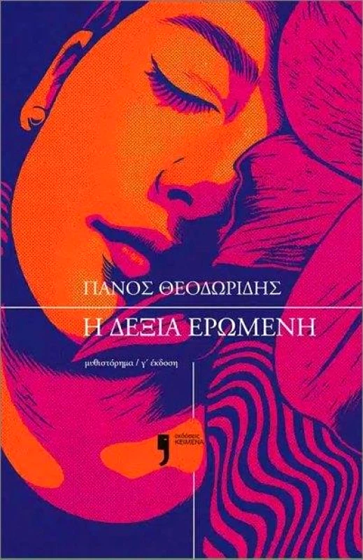 ΚΕΙΜΕΝΑ Η ΔΕΞΙΑ ΕΡΩΜΕΝΗ