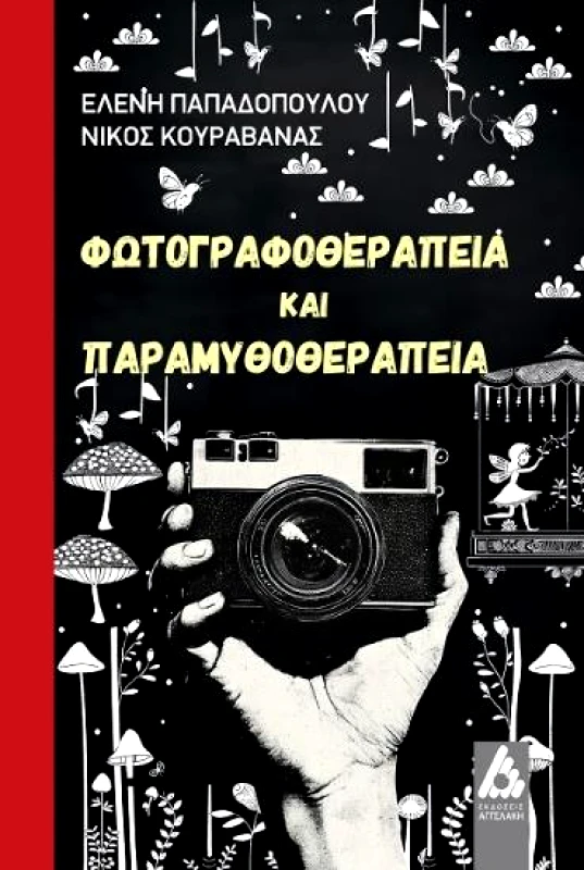 ΑΓΓΕΛΑΚΗ ΦΩΤΟΓΡΑΦΟΘΕΡΑΠΕΙΑ ΚΑΙ ΠΑΡΑΜΥΘΟΘΕΡΑΠΕΙΑ