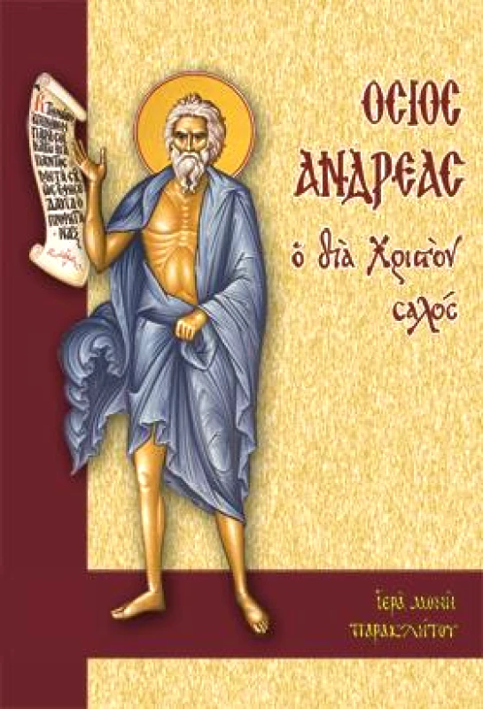 ΙΕΡΑ ΜΟΝΗ ΠΑΡΑΚΛΗΤΟΥ ΩΡΩΠΟΥ ΑΤΤΙΚΗΣ ΟΣΙΟΣ ΑΝΔΡΕΑΣ Ο ΔΙΑ ΧΡΙΣΤΟΝ ΣΑΛΟΣ