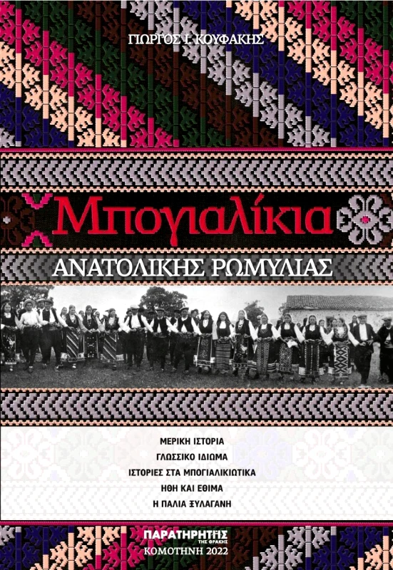 ΠΑΡΑΤΗΡΗΤΗΣ ΤΗΣ ΘΡΑΚΗΣ ΜΠΟΓΙΑΛΙΚΙΑ ΑΝΑΤΟΛΙΚΗΣ ΡΩΜΥΛΙΑΣ