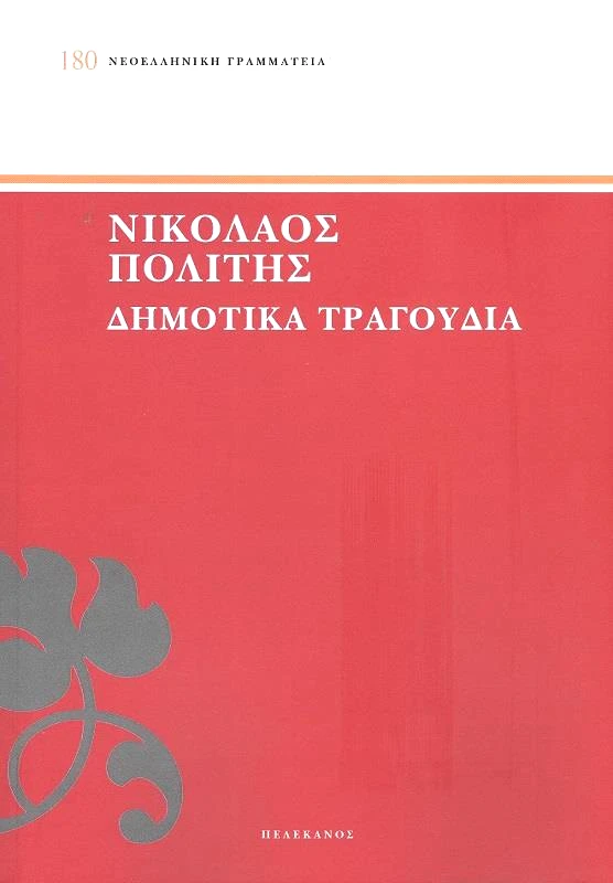 ΠΕΛΕΚΑΝΟΣ ΔΗΜΟΤΙΚΑ ΤΡΑΓΟΥΔΙΑ