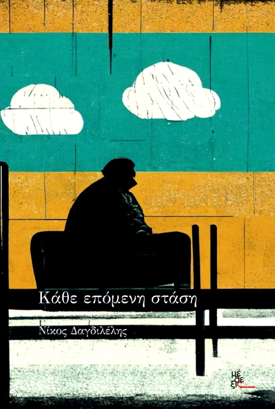 ΜΕΘΕΞΙΣ ΚΑΘΕ ΕΠΟΜΕΝΗ ΣΤΑΣΗ