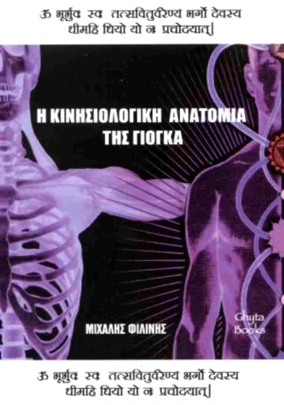 GHYTA Η ΚΙΝΗΣΙΟΛΟΓΙΚΗ ΑΝΑΤΟΜΙΑ ΤΗΣ ΓΙΟΓΚΑ