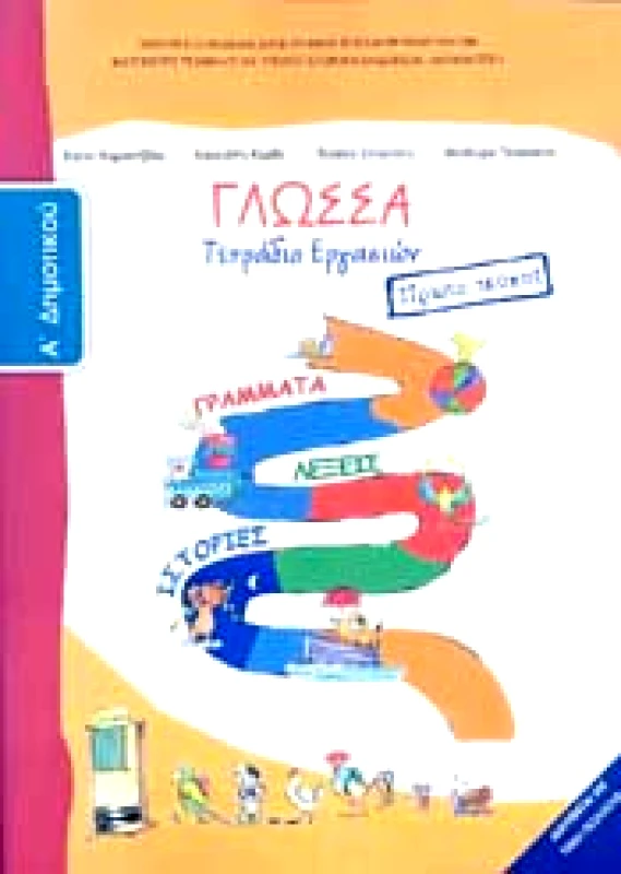 ΙΤΥΕ - ΔΙΟΦΑΝΤΟΣ ΓΛΩΣΣΑ Α1 ΔΗΜ ΤΕΤΡΑΔΙΟ ΕΡΓΑΣΙΩΝ