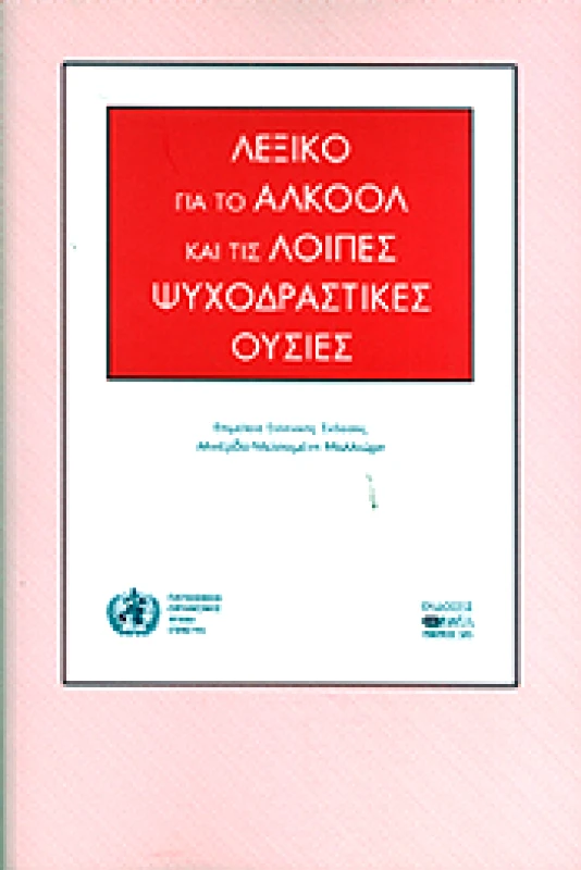 ΒΗΤΑ ΙΑΤΡΙΚΕΣ ΕΚΔΟΣΕΙΣ ΛΕΞΙΚΟ ΓΙΑ ΤΟ ΑΛΚΟΟΛ ΚΑΙ ΤΙΣ ΛΟΙΠΕΣ ΨΥΧΟΔΡΑΣΤΙΚΕΣ ΟΥΣΙΕΣ