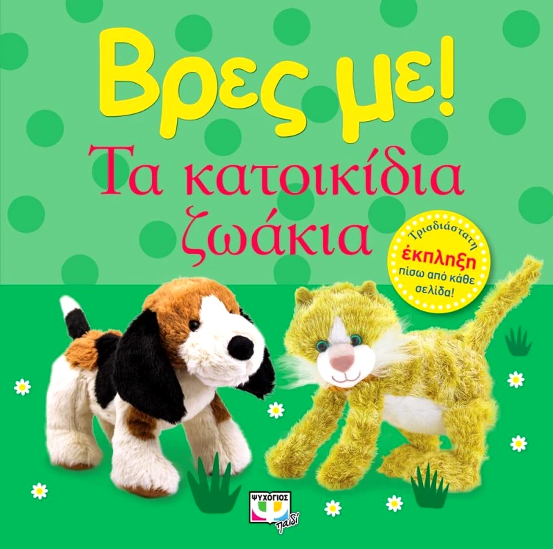 ΨΥΧΟΓΙΟΣ ΒΡΕΣ ΜΕ ΤΑ ΚΑΤΟΙΚΙΔΙΑ ΖΩΑΚΙΑ