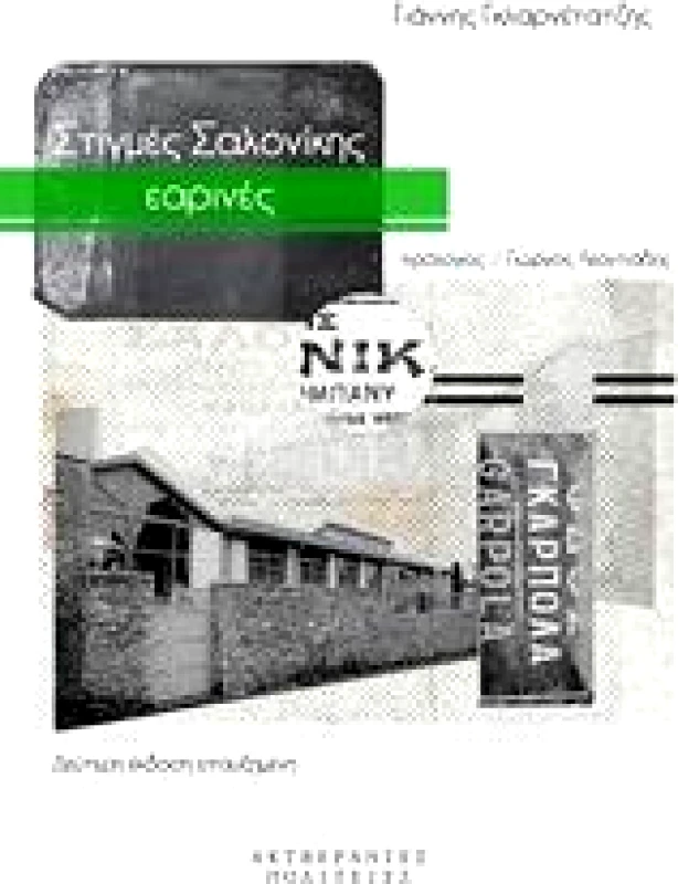 ΑΚΥΒΕΡΝΗΤΕΣ ΠΟΛΙΤΕΙΕΣ ΣΤΙΓΜΕΣ ΣΑΛΟΝΙΚΗΣ ΕΑΡΙΝΕΣ