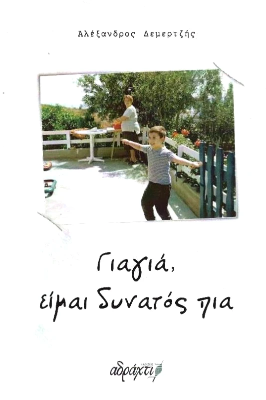 ΑΔΡΑΧΤΙ ΓΙΑΓΙΑ, ΕΙΜΑΙ ΔΥΝΑΤΟΣ ΠΙΑ