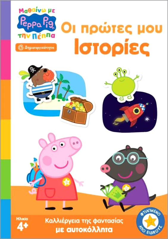 ANUBIS PEPPA PIG: ΜΑΘΑΙΝΩ ΜΕ ΤΗΝ ΠΕΠΠΑ - ΟΙ ΠΡΩΤΕΣ ΜΟΥ ΙΣΤΟΡΙΕΣ