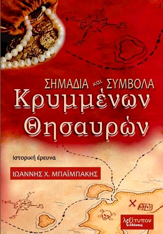 ΛΕΞΙΤΥΠΟΝ ΣΗΜΑΔΙΑ ΚΑΙ ΣΥΜΒΟΛΑ ΚΡΥΜΜΕΝΩΝ ΘΗΣΑΥΡΩΝ